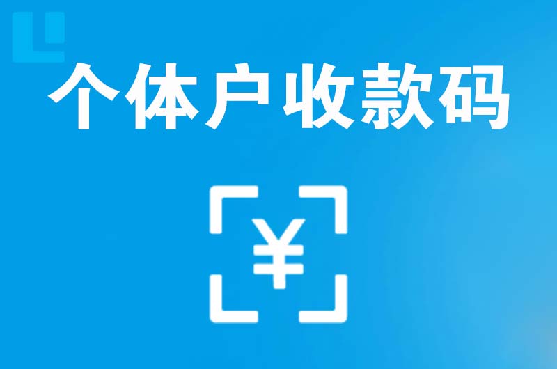 祥云拉卡拉个体户收款码